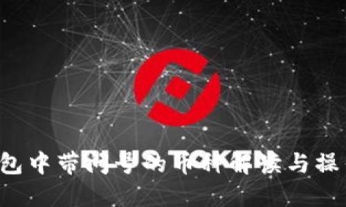  TP钱包中带问号的币种解读与操作指南